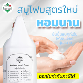 MostClean โฟมล้างมือ 3800ml ยับยั้งแบคทีเรีย ฟองนุ่มเนียน x3 เท่า สบู่โฟมล้างมือแบบเติม หอม คุ้มค่า แกลลอนใหญ่