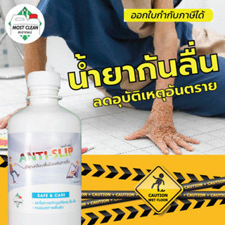 MostClean น้ำยากันลื่น 400ml สูตรใหม่ กันลื่นในห้องน้ำ ห้องครัว ขัดผิวพื้นให้หยาบ ไม่ลื่น กันลื่น ลดอุบัติเหตุ Anti-Slip