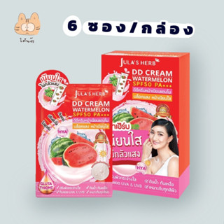 ถูกสุดๆ 💥จุฬาเฮิร์บ แตงโม (1 กล่องมี 6 ซอง) Julas HERB DD Cream Watermelon SPF50 PA+++