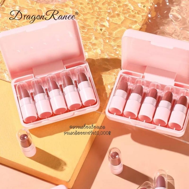 ลิปสติก​ ลิปลูกพีช Dragon Ranee​ Lipstick​ 5 แท่ง 5 สี เนื้อแมท โทนนู้ด โทนตุ่นละมุนมาก เนื้อเกลี่ยง่าย สีติดทน กันน้ำ ราคา ถูกที่สุด ดีลบีเคเค แกลเลอรีภาพที่ 5