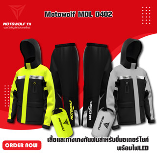 MOTOWOLF MDL 0402 เสื้อและกางเกงกันฝนสำหรับขี่มอเตอร์ไซค์ พร้อมไฟLED