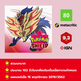 [บัญชีสำหรับเช่าเกมส์] ให้คุณได้เล่นภายใน 1 ปี; Pokémon™ Shield + Expansion Pass