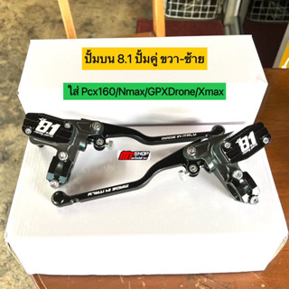 🛵🛵 ปั้มบน 8.1 ปั้มคู่ ขวา-ซ้าย งาน CNC ก้านปรับได้ ใส่ Pcx160/Nmax/GPXDrone/Xmax รถที่ปั้มคู่ 2 ฝั่งใส่ได้