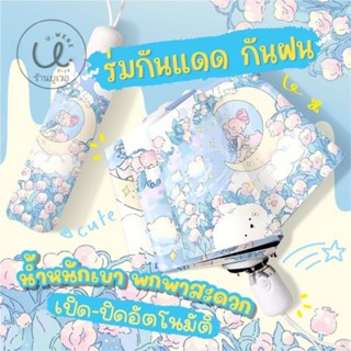 ร่มกันแดด กันฝน รุ่นเปิด-ปิดอัตโนมัติ และรุ่นมินิพกพา ลายการ์เด้นสีฟ้าหมีพระจันทร์