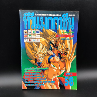 ทีวีแมกกาซีน เล่ม 58 สภาพเก่า เหลือง ดูรูปประกอบ ปก Dragon Ball