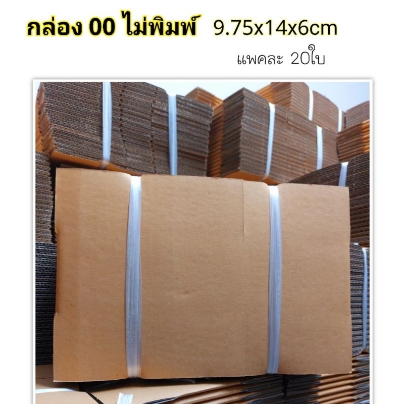 กล่องพัสดุ​ ขนาด​00 ไม่พิมพ์​​ (9.75x14x6​cm)​