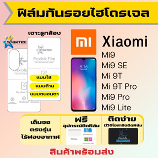 Startec ฟิล์มไฮโดรเจลคุณภาพสูง Xiaomi Mi9,Mi9 SE,Mi 9T,Mi 9T Pro,Mi9 Pro,Mi9 Lite เต็มจอ ฟรีอุปกรณ์ติดฟิล์ม เสียวหมี่