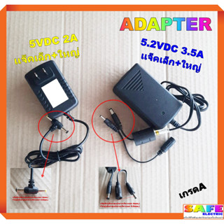 อะแด็ปเตอร์ ADAPTER 5VDC 2A เเจ็คเล็ก+ใหญ่ 5.2VDC 3.5A เเจ็คเล็ก+ใหญ่ เกรดA สายชาร์ต ที่ชาร์ตแบต