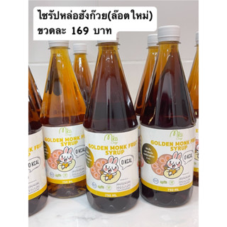 💝keto 💝ไซรัปหล่อฮังก๊วยสีทอง 750ml ปราศจากน้ำตาลทราย ใช้ปรุงอาหาร ขนม เครื่องดื่ม