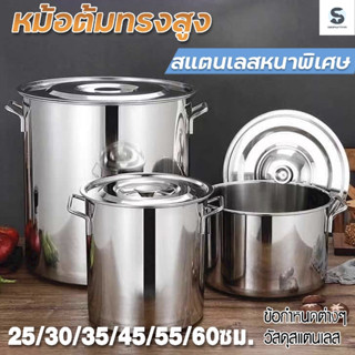 หม้อ หม้อตุ๋นสแตนเลส หม้อน้ำซุป หม้อต้มอาหาร High Boiling Pot หม้อทรงสูง หม้อสตูว์ หม้อสต็อกทรงสูง 25/30/35/40/45/50