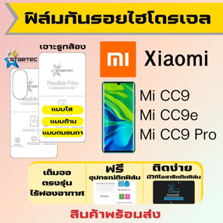 Startec ฟิล์มไฮโดรเจลคุณภาพสูง Xiaomi Mi CC9,Mi CC9e,Mi CC9 Pro เต็มจอ ฟรีอุปกรณ์ติดฟิล์ม ฟิล์มเสียวหมี่