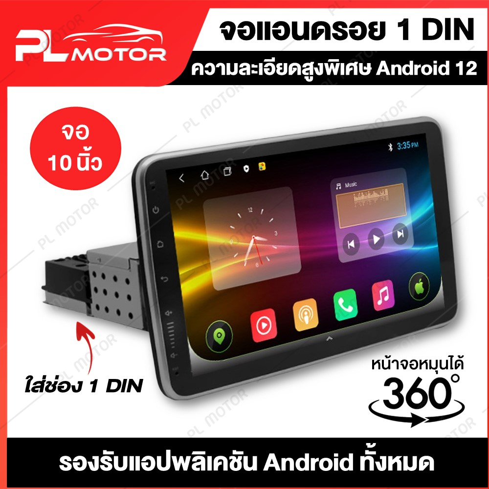 PL MOTOR จอแอนดรอย 1 Din จอแอนดรอยติดรถยนต์ จอ android จอหมุนได้ 360 องศา [ ประกันศูนย์ 6 เดือน ]