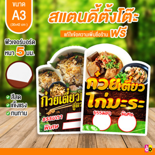 ป้ายสแตนดี้ตั้งโต๊ะ ก๋วยเตี๋ยว ก๋วยเตี๋ยวเรือ ก๋วยเตี๋ยวต้มยำ ก๋วยเตี๋ยวไก่ ขนาด A3 ไดคัท หนา 5 มม.