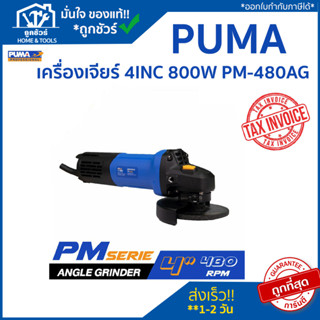 PUMA เครื่องเจียร์ ไฟฟ้า PUMA 4 นิ้ว 800W PM-480AG  แท้ 100%