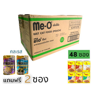 ( ยกลัง) Me-O delite มีโอ ดีไลท์ อาหารเปียกแมว ชนิดซอง 70g มี 48ซอง ยกลัง แถมฟรี เพาซ์ nekko คละรส 2ซอง