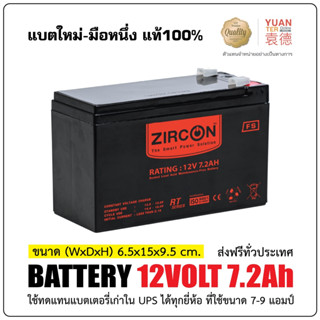 Zircon BATTERY_12V/7.2AH  (แบตเตอรี่สำหรับเครื่องสำรองไฟ)