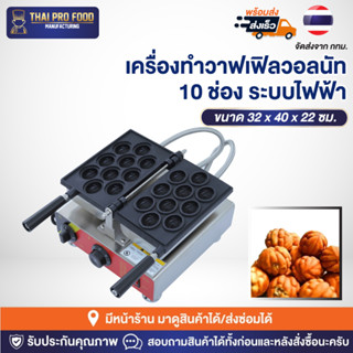 เครื่องทำวาฟเฟิลวอลนัท 10 ช่อง ระบบไฟฟ้า วาฟเฟิลลูกวอลนัท เครื่องทำวาฟเฟิลรูปทรงวอลนัท เตาขนมวาฟเฟิลวอลนัท