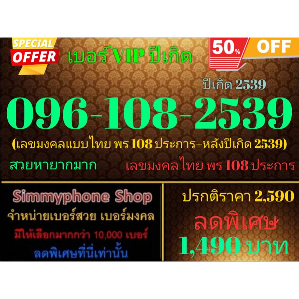 ขายเบอร์ VIP ปีเกิด 096-108-2539 ปีเกิด 2539 (AIS เติมเงิน)