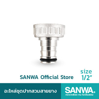 SANWA อะไหล่ชุดปากสวมสายยาง hose connector ปากสนาม 4 หุน 1/2" (จำนวน 10 ช้ิน)