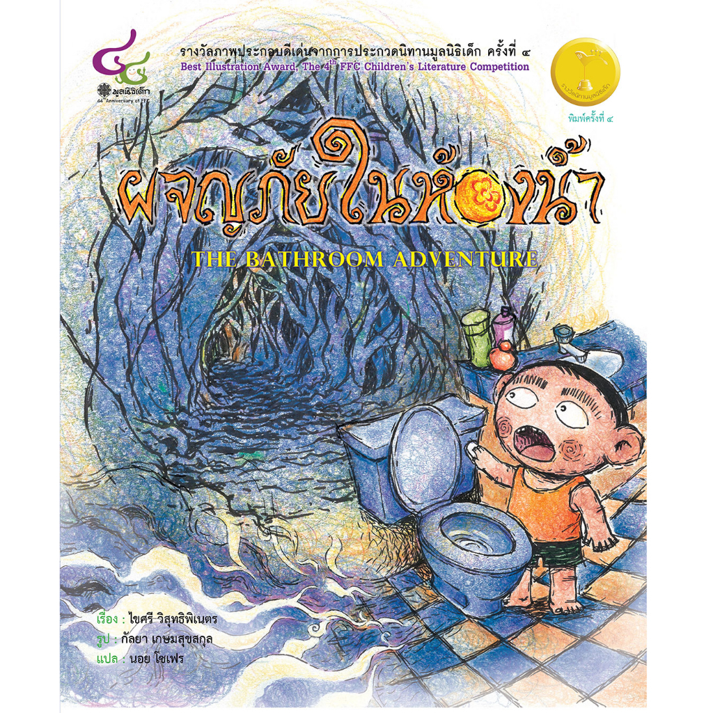 ผจญภัยในห้องน้ำ The Bathroom Adventure