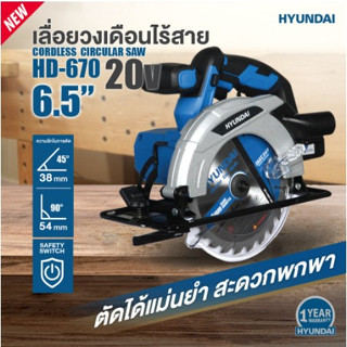 เลื่อยวงเดือนไร้สาย ยี่ห้อ HYUNDAI  รุ่น HD-670 ขนาด 6.5 นิ้ว  เลื่อยไร้สาย เลื่อยตัดไม้ เลื่อยตัดอลูมิเนียม