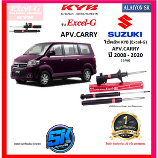 KYB Excel-G โช๊คอัพ SUZUKI APV / CARRY ปี 08 - 20 คายาบ้า (รวมส่งแล้ว)