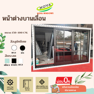 หน้าต่างบานเลื่อนสำเร็จรูปขนาด ก. 150×ส. 100... #หน้าต่างบานเลื่อน หน้าต่างอลูมีเนียม