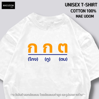 เสื้อยืด โกง ตู ตบ ผ้า Cotton แท้ 100%