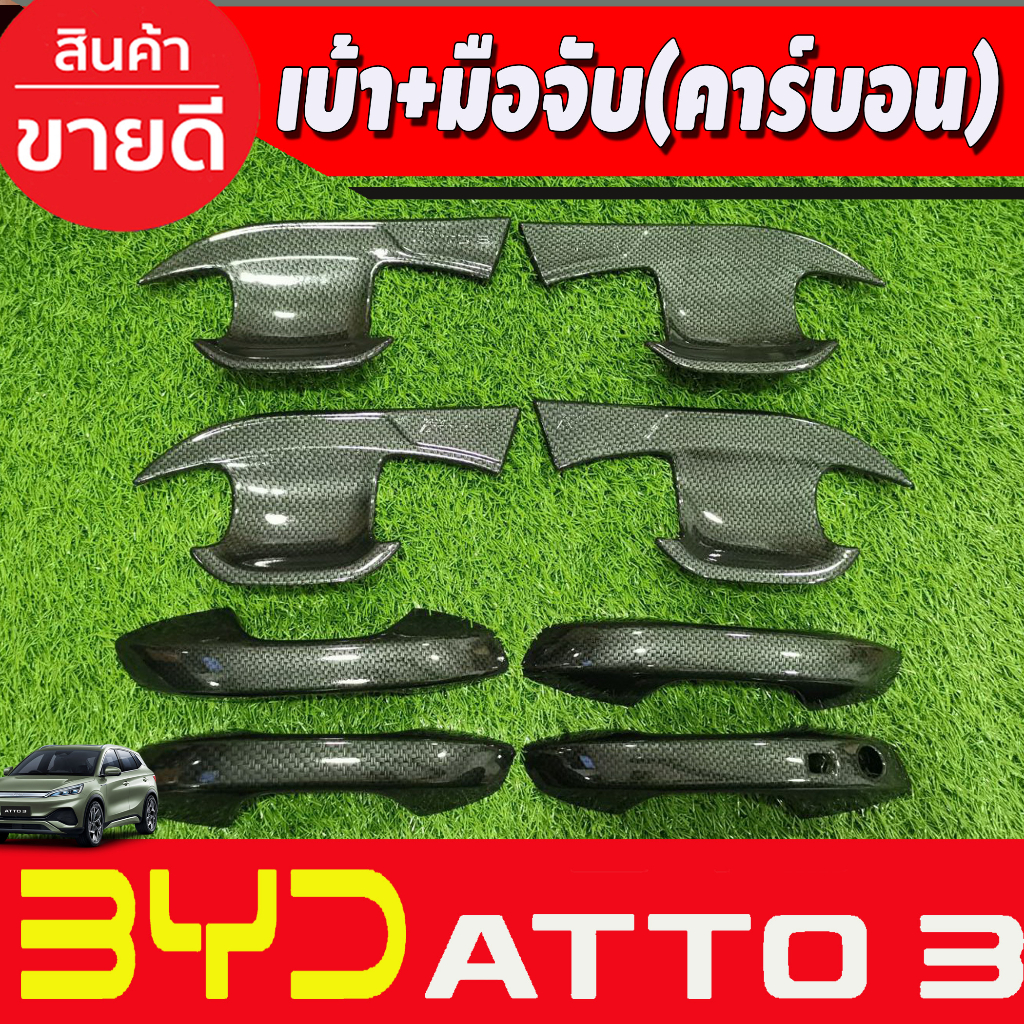 เบ้าประตู +ครอบมือจับประตู(เว้า1รู) ลายคาร์บอน BYD ATTO 3 ATTO3 2022-2025 (A)