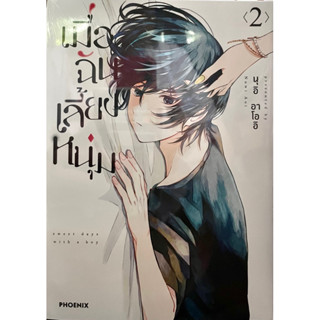 เมื่อฉันเลี้ยงหนุ่ม เล่ม 1-2 Phoenix