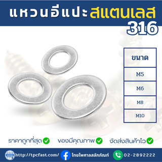 แหวนอีแปะสแตนเลสSUS316 แหวนลองสกรูสแตนเลส แหวนลองน็อตสแตนเลส เกรดดีมีคุณภาพ (M5,M6,M8,M10)