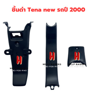 tena new ชิ้นดำ แท้เบิกศูนย์ Honda  ชิ้นดำด้าน เทน่า ตัวใหม่ ครบคัน 3 ชิ้น รถปี 2000 แยกชิ้นได้ มีของพร้อมส่ง