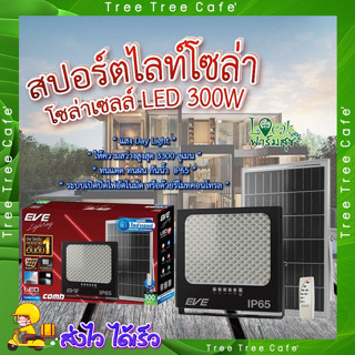 สปอตไลท์โซฟล่าเซลล์ 300 วัตต์ 🌲 EVE สปอตไลท์ SOLAR  597112 300 วัตต์ DAYLIGHT