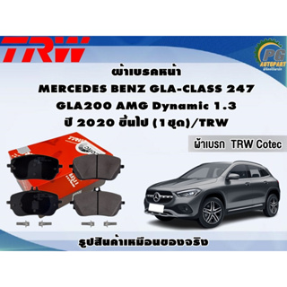 ผ้าเบรคหน้า MERCEDES BENZ GLA-CLASS H247 GLA200 AMG Dynamic 1.3 ปี 2020 ขึ้นไป (1ชุด)/TRW