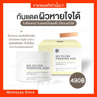 ส่งฟรี | กันแดดเนื้อมูส No  Filter Pudding Sun SPF 50 PA+++ ครีมกันแดด