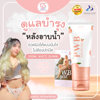 PWB - (ใส่โค้ด OBSEP15100 ลด50%)ครีมทาผิว ครีมทาก้น ผิวดำคล้ำ แตกลาย ไหม้แดด แพ้ผ้าอนามัย 120ml