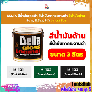 สุดคุ้ม # สีน้ำมันด้าน DELTA ขนาด 3 ลิตร