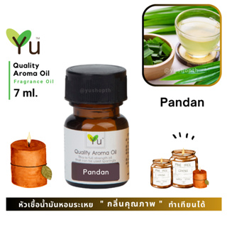 🌟🎁 7 ml. กลิ่น Pandan (ใบเตย) 🌟 หัวเชื้อน้ำมันหอมระเหย กลิ่นคุณภาพ ! Quality Aroma Oil 🌟 เลือกกล่องได้ !