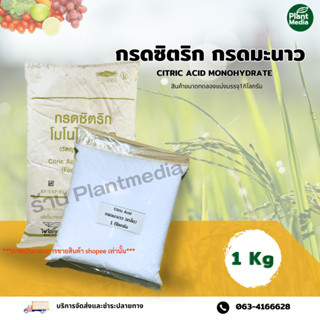 กรดซิตริก กรดมะนาว Citric acid monohydrate( แบบเกล็ดใหญ่) บรรจุ 1 กิโลกรัม.