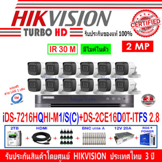 Hikvision กล้องวงจรปิด2MP รุ่นDS-2CE16D0T-ITFS 2.8mm (12)+DVR รุ่น iDS-7216HQHI-M1/S(C)(1)+อุปกรณ์ชุด 2H2SJB/AC