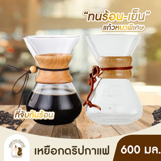 ส่งจากไทย ชุดดริปกาแฟ dripper ขนาด 600ML ดริปกาแฟ กาดริปกาแฟ เหยือกดริปกาแฟ ชุดชงกาแฟ หม้อต้มกาแฟ