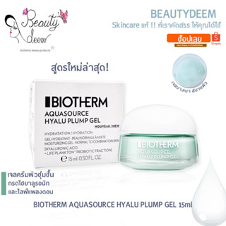 (สูตรใหม่) Biotherm Aquasource Hyalu Plump Gel 15ml ไบโอเธิร์ม อควาซอร์ส ไฮยาลู พลัมพ์ เจล มอยเจอร์ไรเซอร์