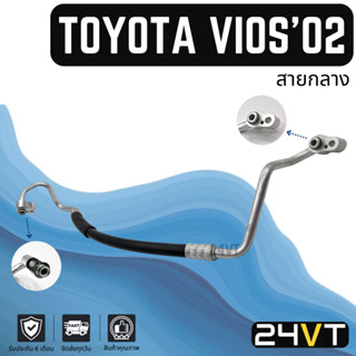 ท่อแอร์ สายกลาง โตโยต้า วีออส 2002 2003 - 2006 (คอม - แผง) โฉมแรก GEN1 TOYOTA VIOS 02 03 - 06 สาย สายแอร์ ท่อน้ำยา