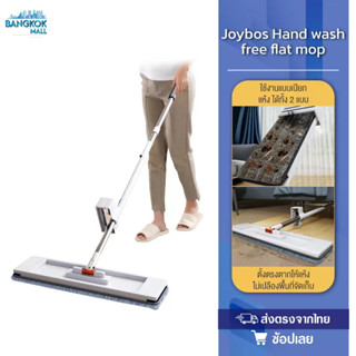 Joybos Hand Wash Free Flat Mop 36T1 ไม้ถูพื้นแบน ไม่ต้องล้างด้วยมือ ไม้ถูพื้น ไม้ถูพื้นอเนกประสงค์