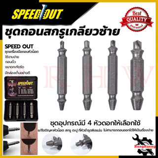 SPEED OUT Nut/Screw Removal Kit ชุดถอดน็อต/สกรู รุ่น 4PCS 💥 การันตีสินค้า 💯🔥🏆