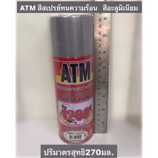 ATM สีสเปรย์ทนความร้อน   สีอะลูมิเนียม เบอร์ H680 กันสนิม ท่อไอเสีย ทนความร้อนได้ถึง 600 องศาเซลเซียส ปริมาตรสุทธิ270มล.