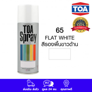 TOA สีสเปรย์ ทีโอเอ สเปรย์ รองพื้น ขาวด้าน #65 (Flat White) COLOR SPRAY PAINT