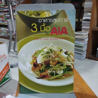 อาหารสุขภาพ3มื้อกับ AIA