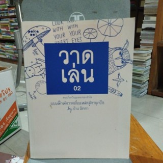 วาดเล่น02 แบบฝึกหัดวาดเขียนหลักสูตรยุกยิก