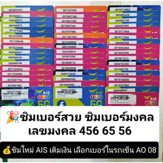 AO 08 X3 เลขมงคล456 56 65 เบอร์สวยเอไอเอส เบอร์ดี เลขดี เบอร์สวย เบอร์มงคล ซิมมงคล ซิมเลขมงคล ซิมเอไอเอส ซิมเติมเงิน AIS